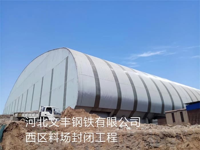 许昌文丰钢铁有限公司西区料场封闭工程