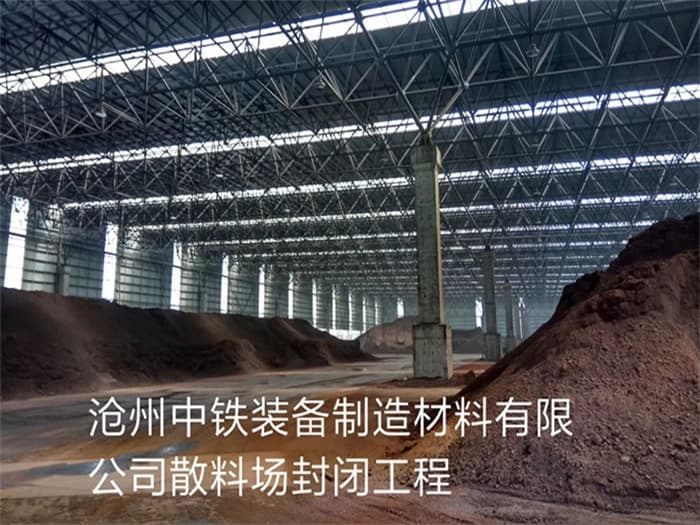 许昌中铁装备制造材料有限公司散料厂封闭工程