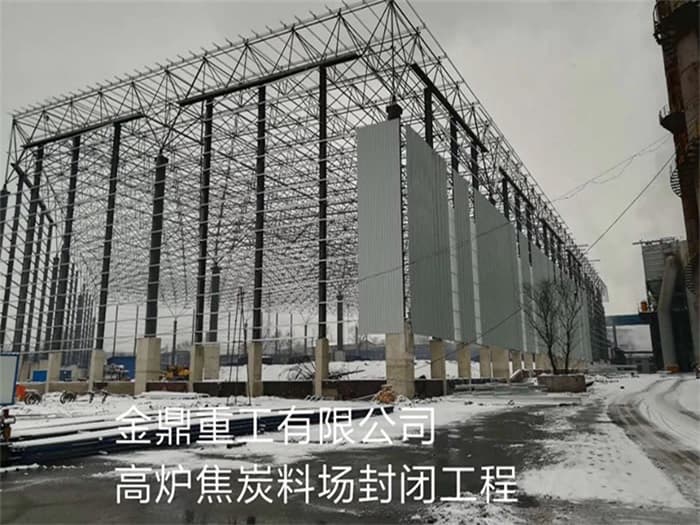 许昌金鼎重工有限公司高炉焦炭料场封闭工程