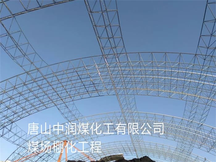 许昌中润煤化工有限公司煤场棚化工程
