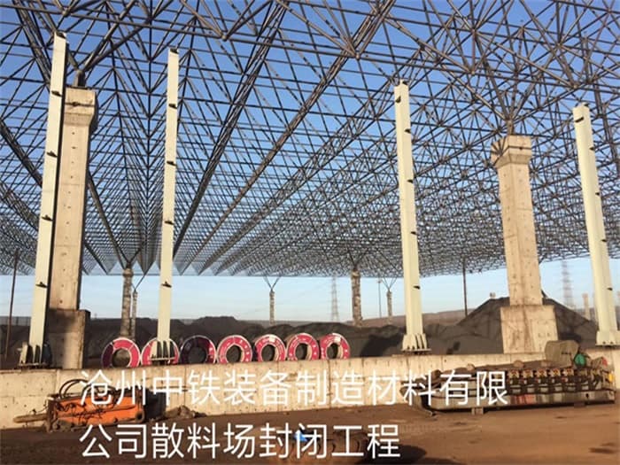 许昌中铁装备制造材料有限公司散料厂封闭工程