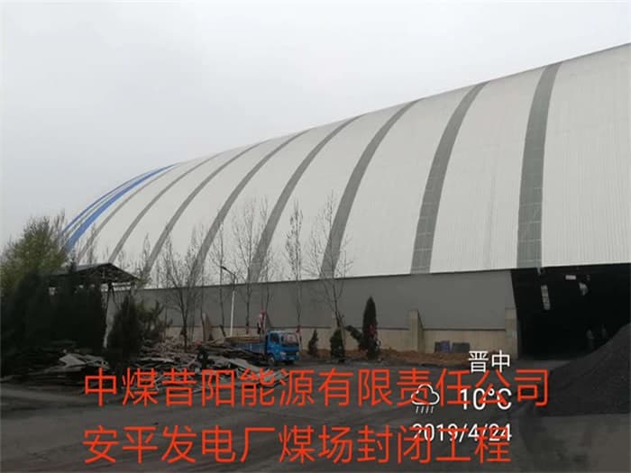许昌中煤昔阳能源有限责任公司安平发电厂煤场封闭工程