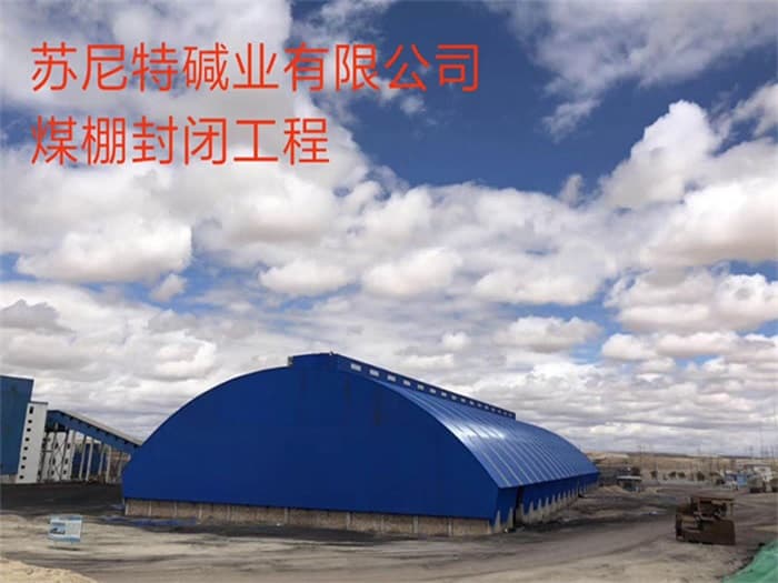 许昌苏尼特碱业有限公司煤棚封闭工程